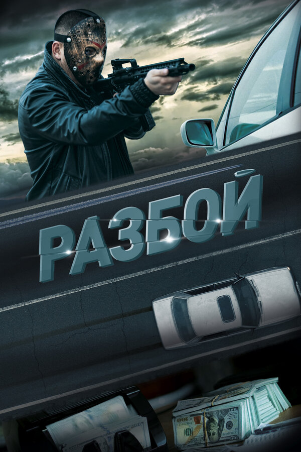 Разбой - постер фильма